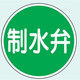 トーアン 制水弁標識 400φ アルミ製 全面反射式 16ー033 1枚（直送品）