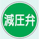 トーアン 減圧弁標識 400φ アルミ製 全面反射式 16ー036 1枚（直送品）