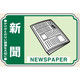 トーアン 一般分別206 新聞 ステッカー(5枚1組) 23ー946 1セット(50枚:5枚×10組)（直送品）