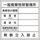 トーアン 廃棄物101 一般廃棄物保管場所 エコボード 23ー958 1セット(2枚)（直送品）