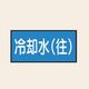 トーアン 配管 水用28 小 ヨコ 冷却水(往) 25ー338 1セット(20枚:10枚×2組)（直送品）