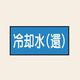 トーアン 配管 水用29 小 ヨコ 冷却水(還) 25ー339 1セット(20枚:10枚×2組)（直送品）