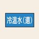 トーアン 配管 水用31 小 ヨコ 冷温水(還) 25ー341 1セット(20枚:10枚×2組)（直送品）