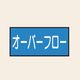 トーアン 配管 水用36 小 ヨコ オーバーフロー 25ー346 1セット(20枚:10枚×2組)（直送品）