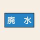 トーアン 配管 水用47 小 ヨコ 廃水 25ー357 1セット(20枚:10枚×2組)（直送品）