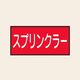 トーアン 配管 水用60 小 ヨコ スプリンクラー 25ー370 1セット(20枚:10枚×2組)（直送品）