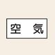 トーアン 配管 空気用1 小 ヨコ 空気 25ー391 1セット(20枚:10枚×2組)（直送品）