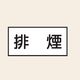 トーアン 配管 空気用16 小 ヨコ 排煙 25ー406 1セット(20枚:10枚×2組)（直送品）