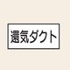 トーアン 配管 空気用19 小 ヨコ 還気ダクト 25ー409 1セット(20枚:10枚×2組)（直送品）