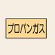 トーアン 配管 ガス用5 小 ヨコ プロパンガス 25ー425 1セット(20枚:10枚×2組)（直送品）