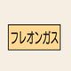 トーアン 配管 ガス用18 小 ヨコ フレオンガス 25ー438 1セット(20枚:10枚×2組)（直送品）