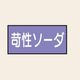 トーアン 配管 酸アルカリ用4 小 ヨコ 苛性ソーダ 25ー454 1セット(20枚:10枚×2組)（直送品）