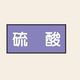トーアン 配管 酸アルカリ用5 小 ヨコ 硫酸 25ー455 1セット(20枚:10枚×2組)（直送品）