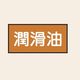 トーアン 配管 油用5 小 ヨコ 潤滑油 25ー475 1セット(20枚:10枚×2組)（直送品）