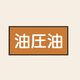 トーアン 配管 油用10 小 ヨコ 油圧油 25ー480 1セット(20枚:10枚×2組)（直送品）