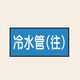 トーアン 配管 水用24 大 ヨコ 冷水管(往) 25ー534 1セット(20枚:10枚×2組)（直送品）
