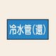 トーアン 配管 水用25 大 ヨコ 冷水管(還) 25ー535 1セット(20枚:10枚×2組)（直送品）
