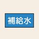 トーアン 配管 水用37 大 ヨコ 補給水 25ー547 1セット(20枚:10枚×2組)（直送品）