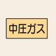 トーアン 配管 ガス用7 大 ヨコ 中圧ガス 25ー627 1セット(20枚:10枚×2組)（直送品）