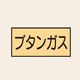 トーアン 配管 ガス用16 大 ヨコ ブタンガス 25ー636 1セット(20枚:10枚×2組)（直送品）