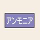 トーアン 配管 酸アルカリ用3 大 ヨコ アンモニア 25ー653 1セット(20枚:10枚×2組)（直送品）