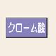 トーアン 配管 酸アルカリ用8 大 ヨコ クローム酸 25ー658 1セット(20枚:10枚×2組)（直送品）