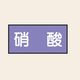 トーアン 配管 酸アルカリ用9 大 ヨコ 硝酸 25ー659 1セット(20枚:10枚×2組)（直送品）