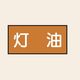 トーアン 配管 油用3 大 ヨコ 灯油 25ー673 1セット(20枚:10枚×2組)（直送品）