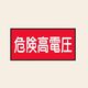 トーアン 配管 電気用9 大 ヨコ 危険高電圧 25ー699 1セット(20枚:10枚×2組)（直送品）