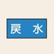 トーアン 配管 水用5 特大 ヨコ 戻水 25ー715 1セット(20枚:10枚×2組)（直送品）