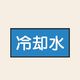 トーアン 配管 水用6 特大 ヨコ 冷却水 25ー716 1セット(20枚:10枚×2組)（直送品）