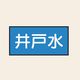 トーアン 配管 水用16 特大 ヨコ 井戸水 25ー726 1セット(20枚:10枚×2組)（直送品）