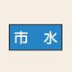 トーアン 配管 水用18 特大 ヨコ 市水 25ー728 1セット(20枚:10枚×2組)（直送品）