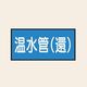 トーアン 配管 水用23 特大 ヨコ 温水管(還) 25ー733 1セット(20枚:10枚×2組)（直送品）