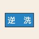 トーアン 配管 水用44 特大 ヨコ 逆洗 25ー754 1セット(20枚:10枚×2組)（直送品）