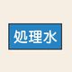 トーアン 配管 水用46 特大 ヨコ 処理水 25ー756 1セット(20枚:10枚×2組)（直送品）