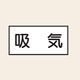 トーアン 配管 空気用14 特大 ヨコ 吸気 25ー804 1セット(20枚:10枚×2組)（直送品）