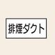 トーアン 配管 空気用17 特大 ヨコ 排煙ダクト 25ー807 1セット(20枚:10枚×2組)（直送品）