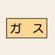 トーアン 配管 ガス用1 特大 ヨコ ガス 25ー821 1セット(20枚:10枚×2組)（直送品）