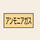 トーアン 配管 ガス用9 特大 ヨコ アンモニアガス 25ー829 1セット(20枚:10枚×2組)（直送品）