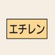 トーアン 配管 ガス用14 特大 ヨコ エチレン 25ー834 1セット(20枚:10枚×2組)（直送品）