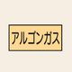 トーアン 配管 ガス用17 特大 ヨコ アルゴンガス 25ー837 1セット(20枚:10枚×2組)（直送品）