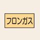 トーアン 配管 ガス用28 特大 ヨコ フロンガス 25ー848 1セット(20枚:10枚×2組)（直送品）