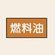 トーアン 配管 油用12 特大 ヨコ 燃料油 25ー882 1セット(20枚:10枚×2組)（直送品）
