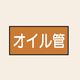 トーアン 配管 油用14 特大 ヨコ オイル管 25ー884 1セット(20枚:10枚×2組)（直送品）