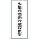 トーアン 危険物標識K94 メラミン 少量危険物貯蔵 15ー105 1セット(2枚)（直送品）