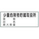 トーアン 危険物標識K100メラミン鉄板少量危険物4 15ー111 1セット(2枚)（直送品）