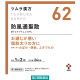 ツムラ漢方〔62〕防風通聖散エキス顆粒 48包 ツムラ　漢方薬 脂肪太り 肥満による便秘【第2類医薬品】