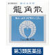 龍角散43g 龍角散　鎮咳去痰剤 水なしで服用 微粉末生薬成分 せき たん のどの痛み・はれ・不快感【第3類医薬品】