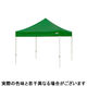 ワンタッチイベントテント２４２４ スチール グリーン　屋根幕+スチールフレーム+付属品セット（直送品）